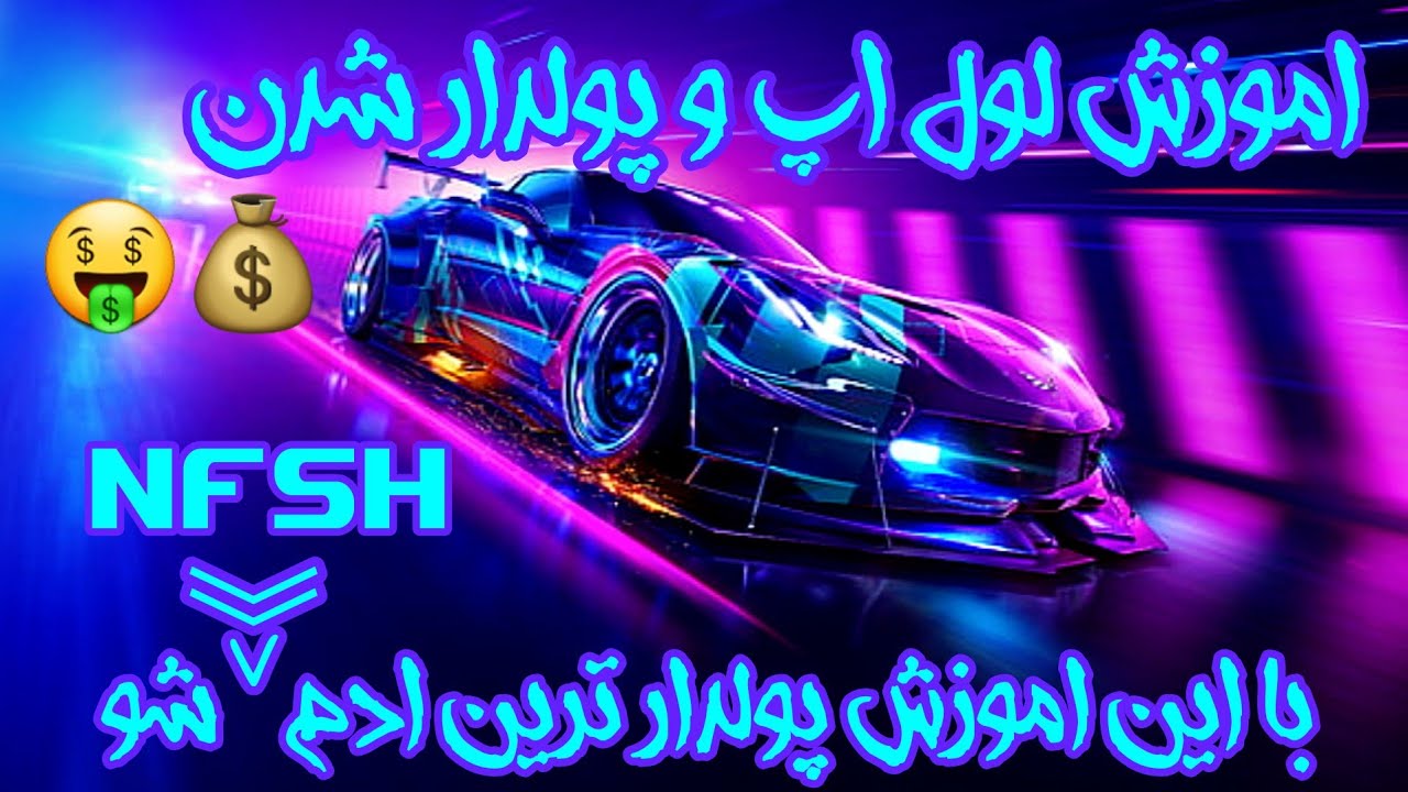 اموزش پولدار شدن در NEED FOR SPEED HEAT | دیگ نگران پول دراوردن و ماشین خریدن نباش😍💙💜