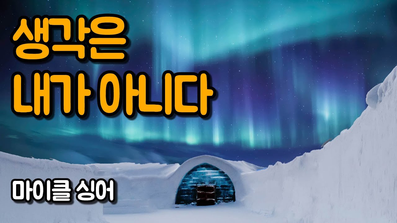 생각을 바라보는 자가 나다 | 마이클 싱어, 상처받지 않는 영혼 01