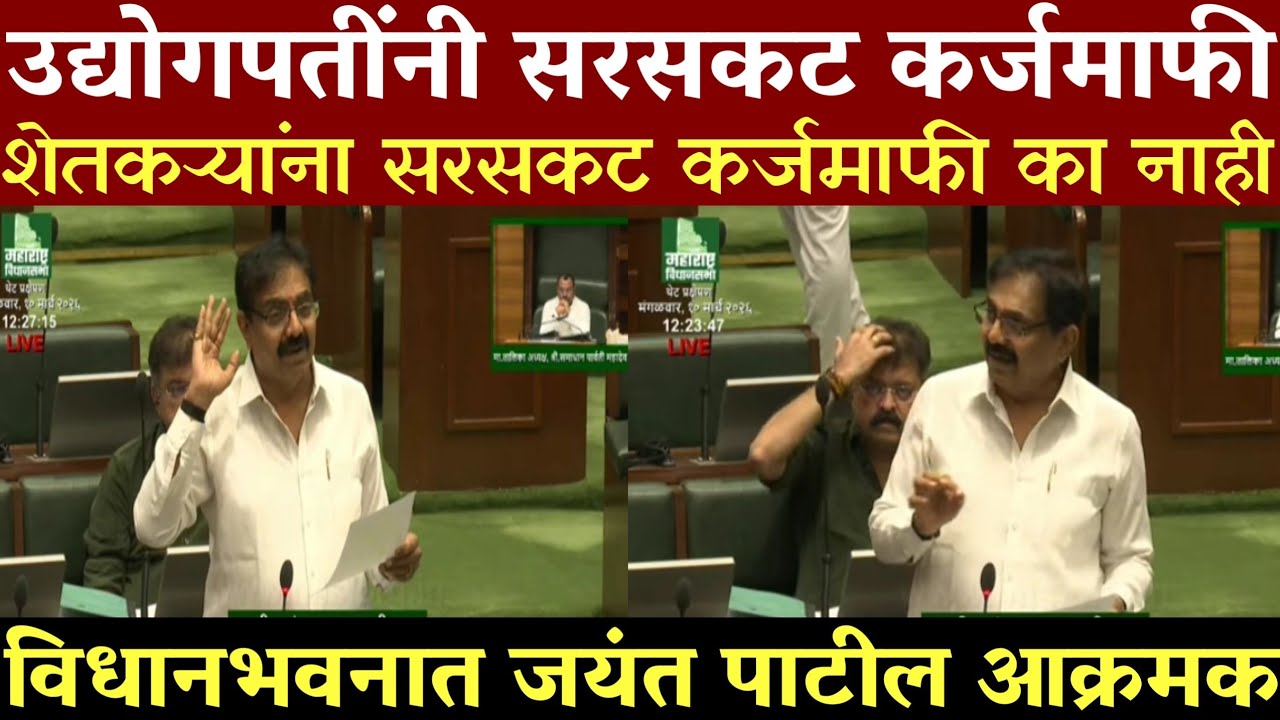 फडणवीस साहेब सातबारा कोरा च काय झालं ? कर्जमाफी विषयावर आ.जयंत पाटील यांचे विधानभवनात जबरदस्त भाषण 