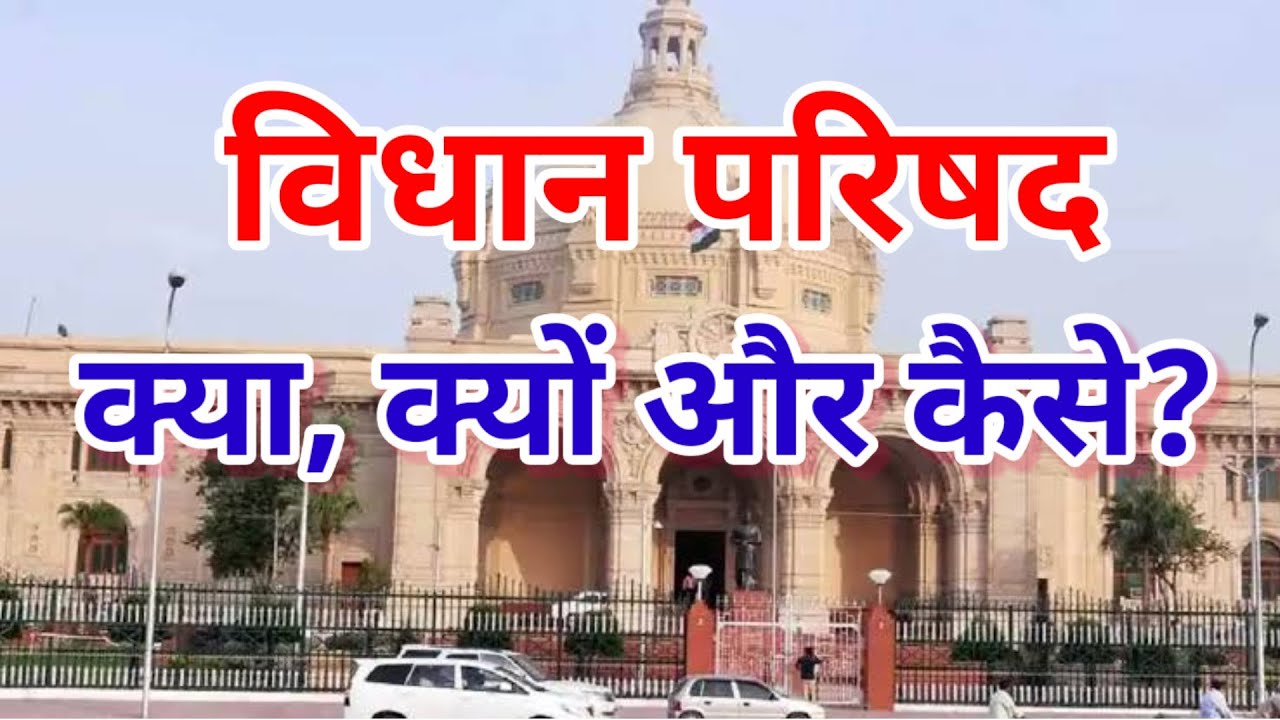 What is Vidhan Parishad, why and how is it formed?