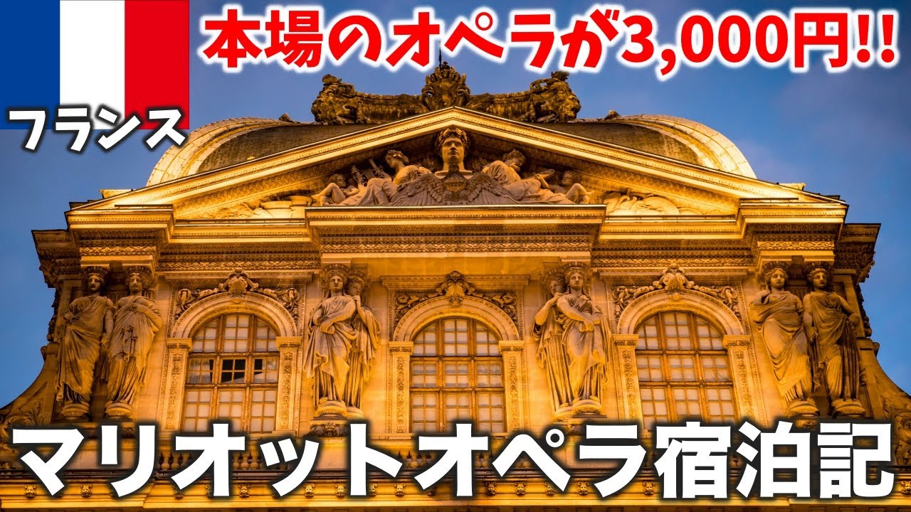 【感動】パリのおすすめホテルはここだ‼️周辺観光も楽しみつくすマリオットオペラ宿泊記