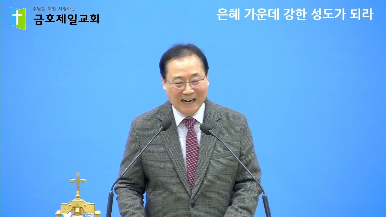2023. 01.15 - 은혜 가운데 강한 성도가 되라 - 박달수 목사