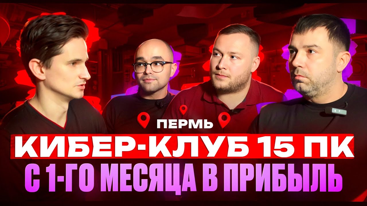Как открыть КОМПЬЮТЕРНЫЙ клуб на 15 ПК и сразу в ПРИБЫЛЬ? Бизнес компьютерный клуб. ПЕРМЬ город МЛН+