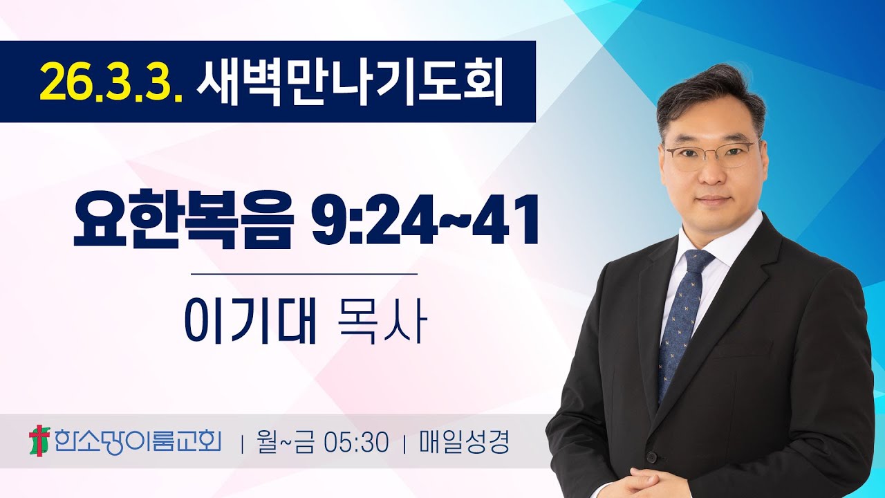 26년 03월 03일 새벽만나기도회