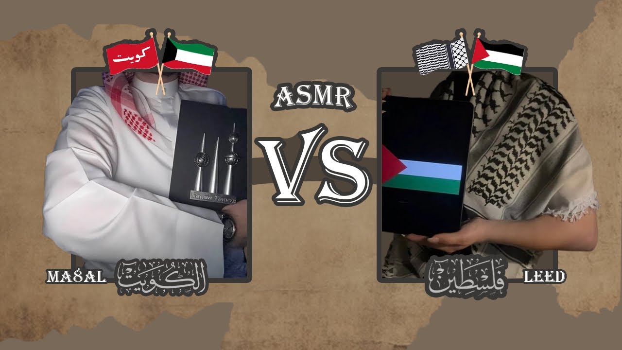 اللهجة الكويتية vs اللهجة الفلسطينية (ASMR) 