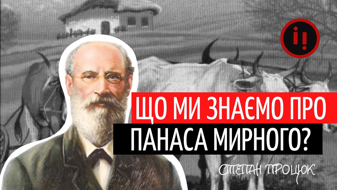 Навіщо російський монархіст писав найвідоміший український роман? розповідає Степан Процюк