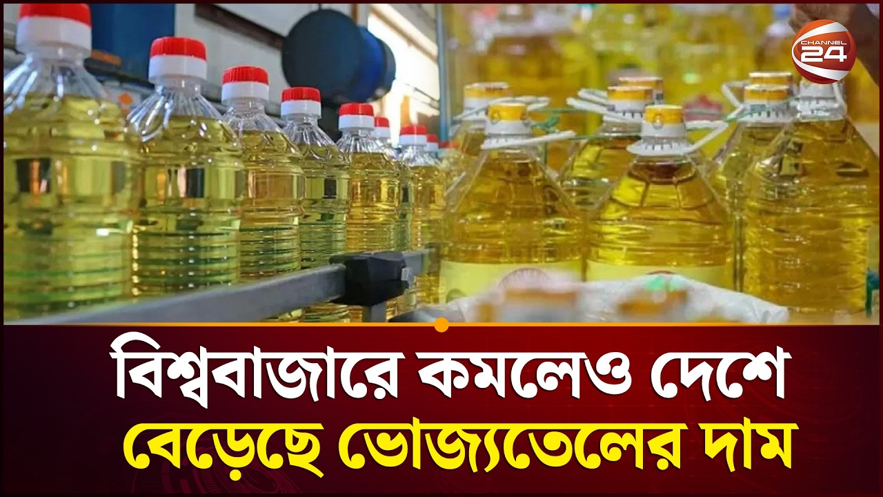 বিশ্ববাজারে কমলেও দেশে বেড়েছে ভোজ্যতেলের দাম| Oil Price | Channel 24