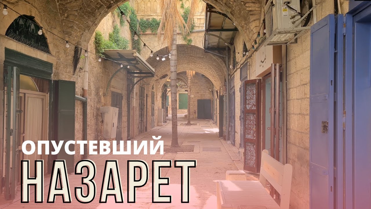 Опустевший НАЗАРЕТ | Влог в Старом Городе