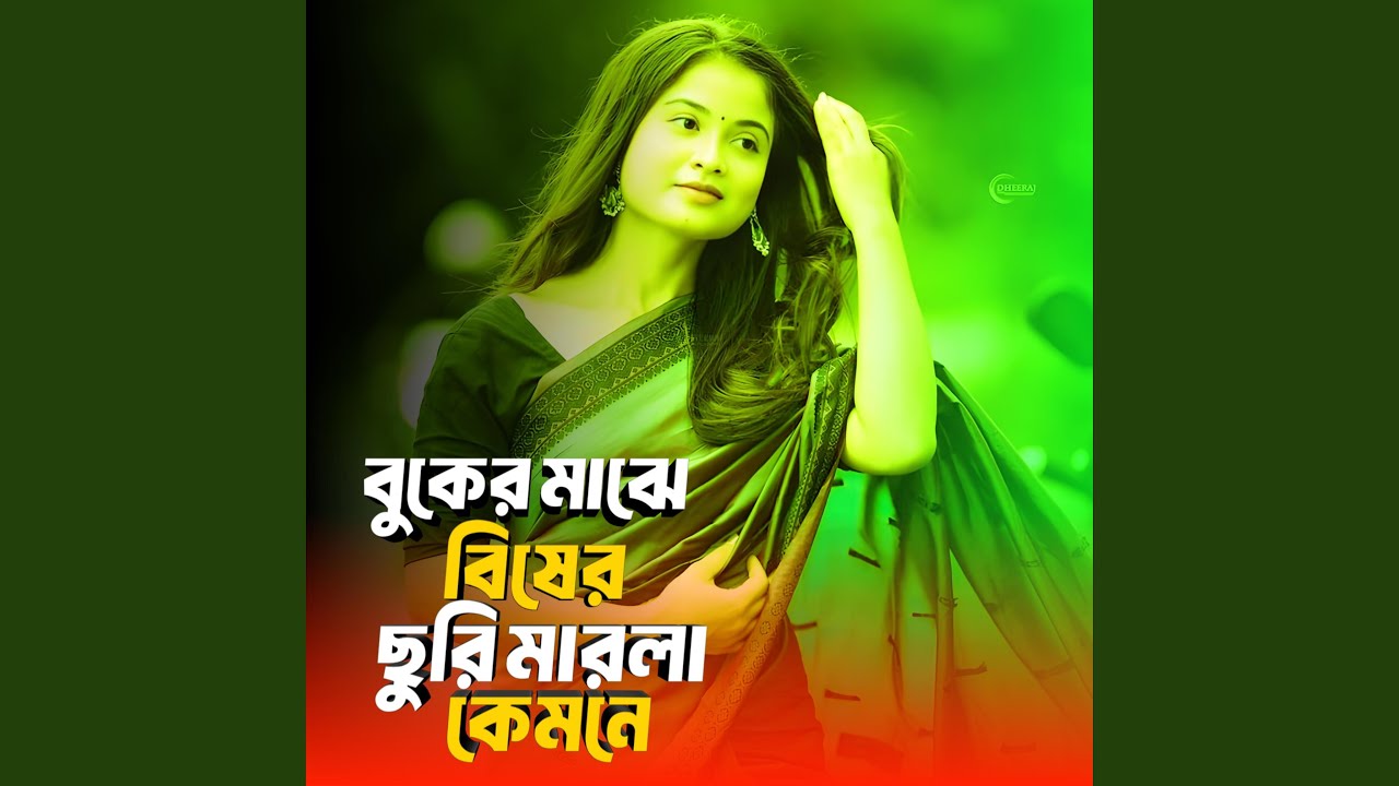 বুকের মাঝে বিষের ছুরি মারলা কেমনে