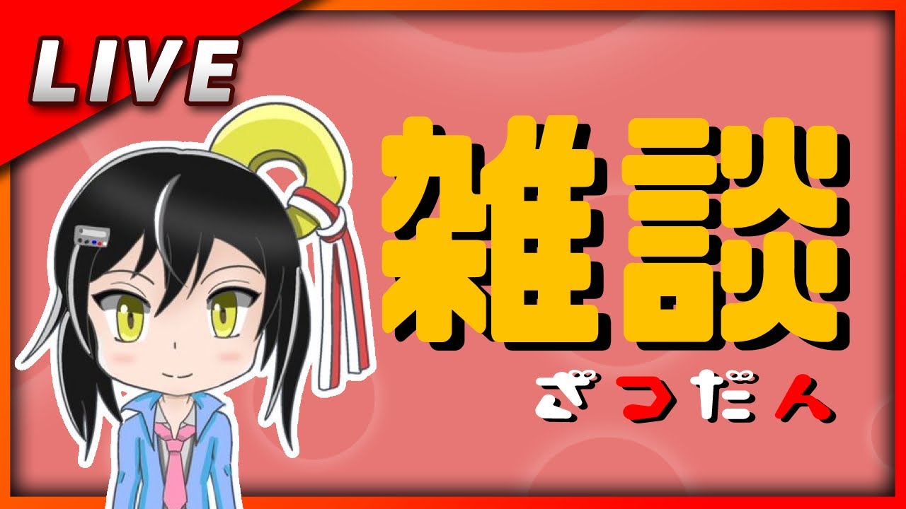 【雑談】寝てました
