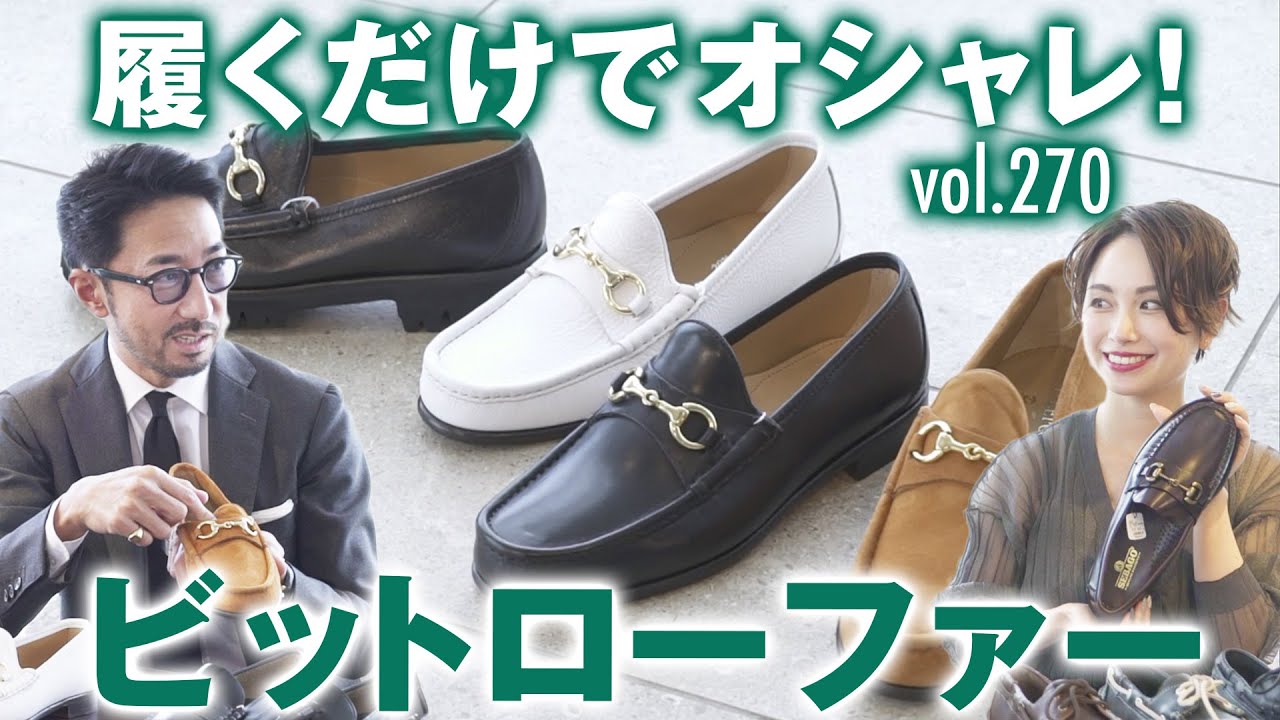 軽快で上品なビットローファーの選び方！長持ちする靴の見分け方 | B.R. Fashion College Lesson.270菅原靴店2020春夏