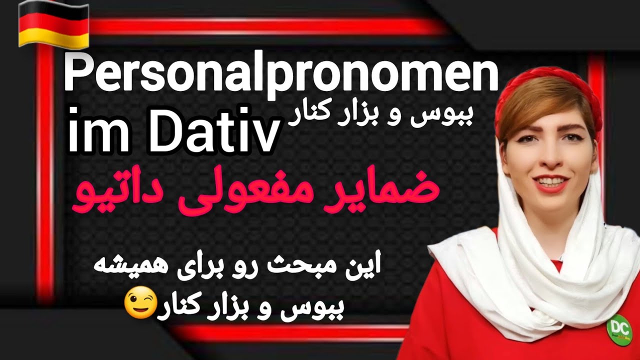 ضمایر شخصی در حالت داتیو|Personalpronomen im Dativ|ضمایر مفعولی داتیو|آموزش آلمانی|Deutschlernen|