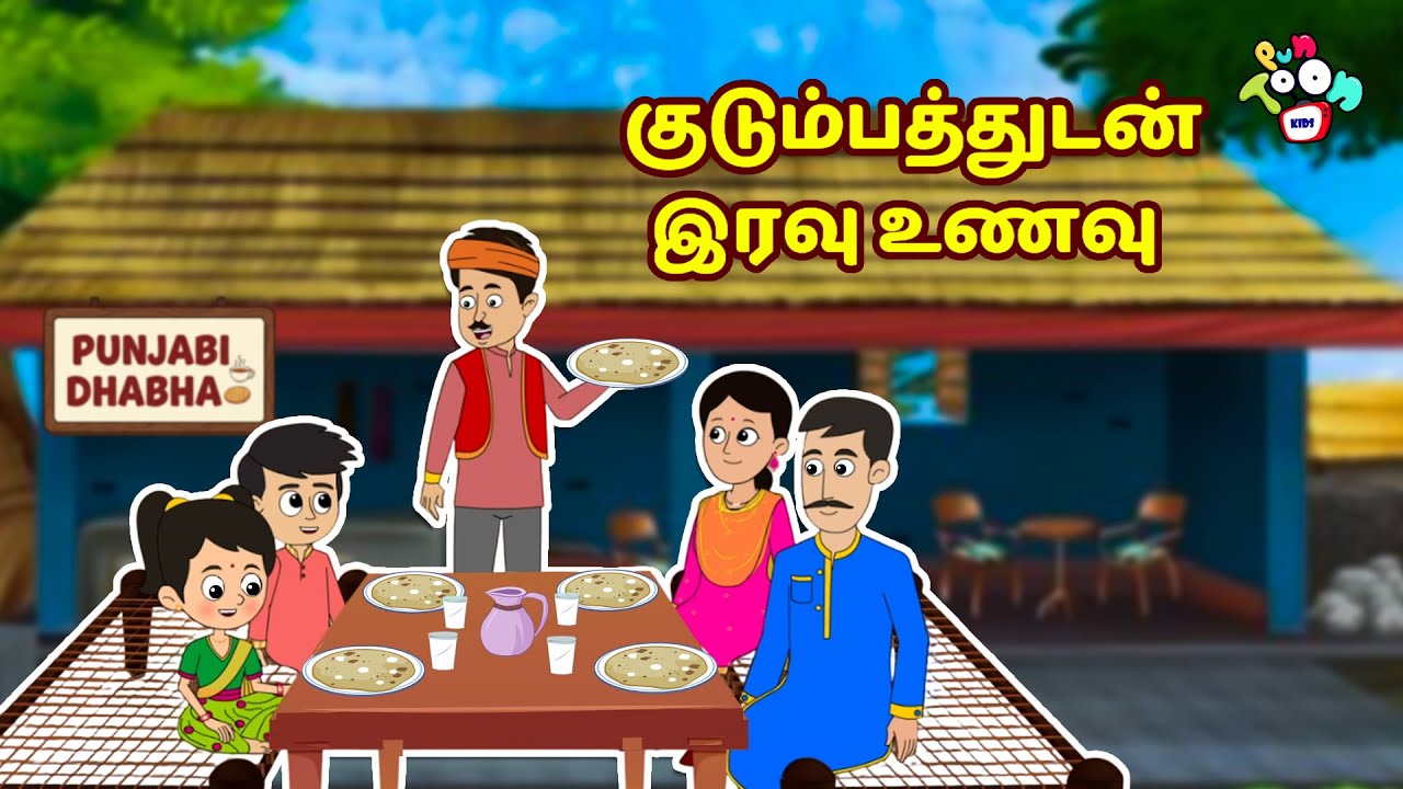 குடும்பத்துடன் இரவு உணவு | Tamil Videos | Tamil Stories | Bedtime Stories | PunToon Tamil