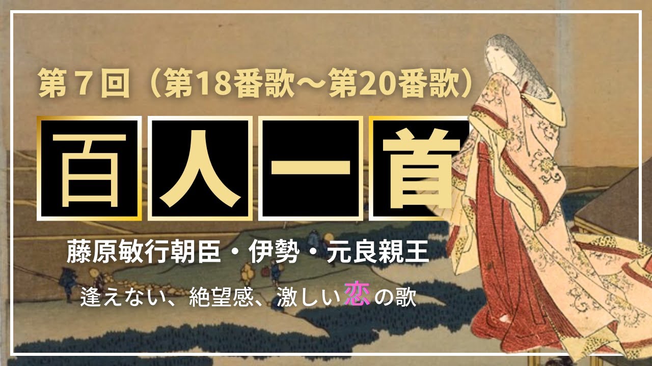 【百人一首　歌の解説（第18番歌～第20番歌）大阪にちなんだ恋の歌をご紹介します。】
