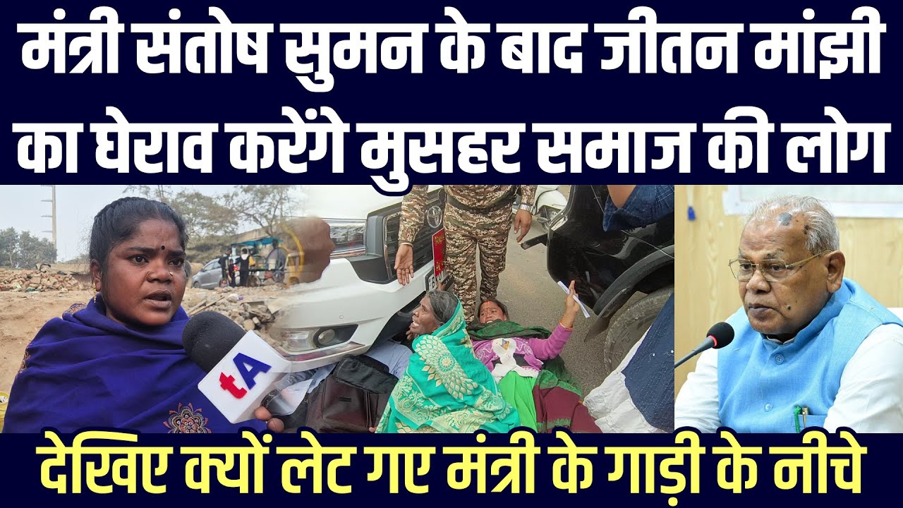 मंत्री संतोष सुमन के बाद जीतन मांझी का घेराव करेंगे मुसहर समाज की लोग, क्यों लेट गए गाड़ी के नीचे