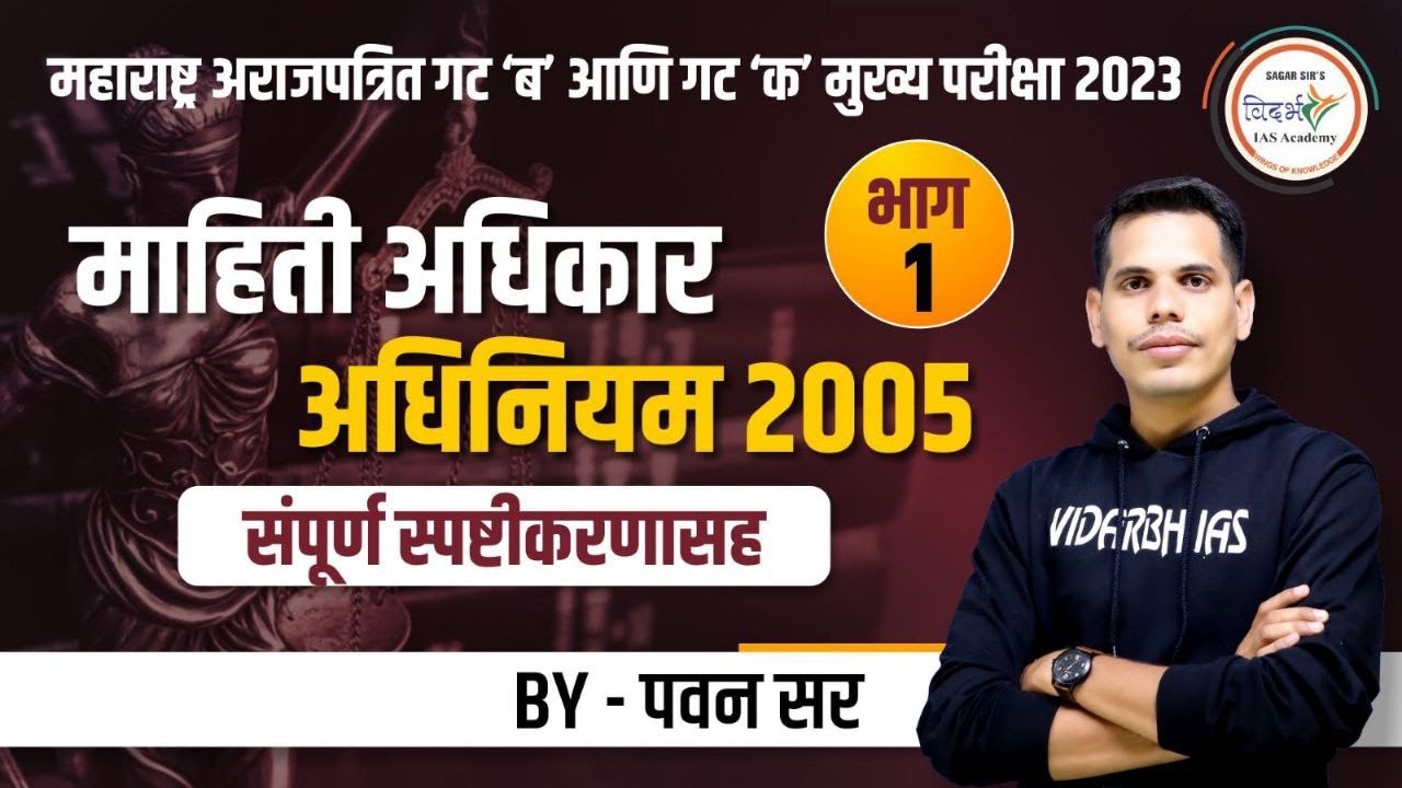 माहिती अधिकार अधिनियम 2005 | RTI Act 2005 | Part 1|  MPSC गट ब आणि क मुख्य परीक्षा 2023 | By पवन सर