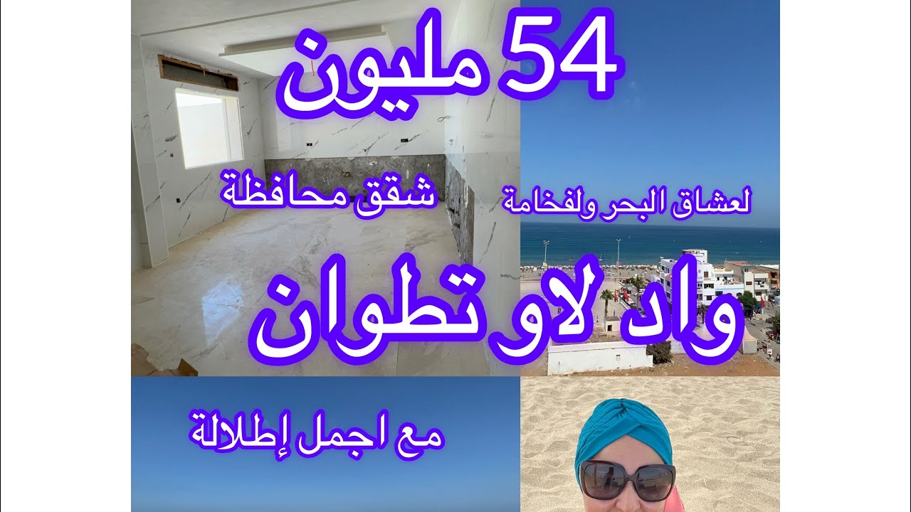 شقق للبيع في واد لاو لعشاق البحر و الفخامة