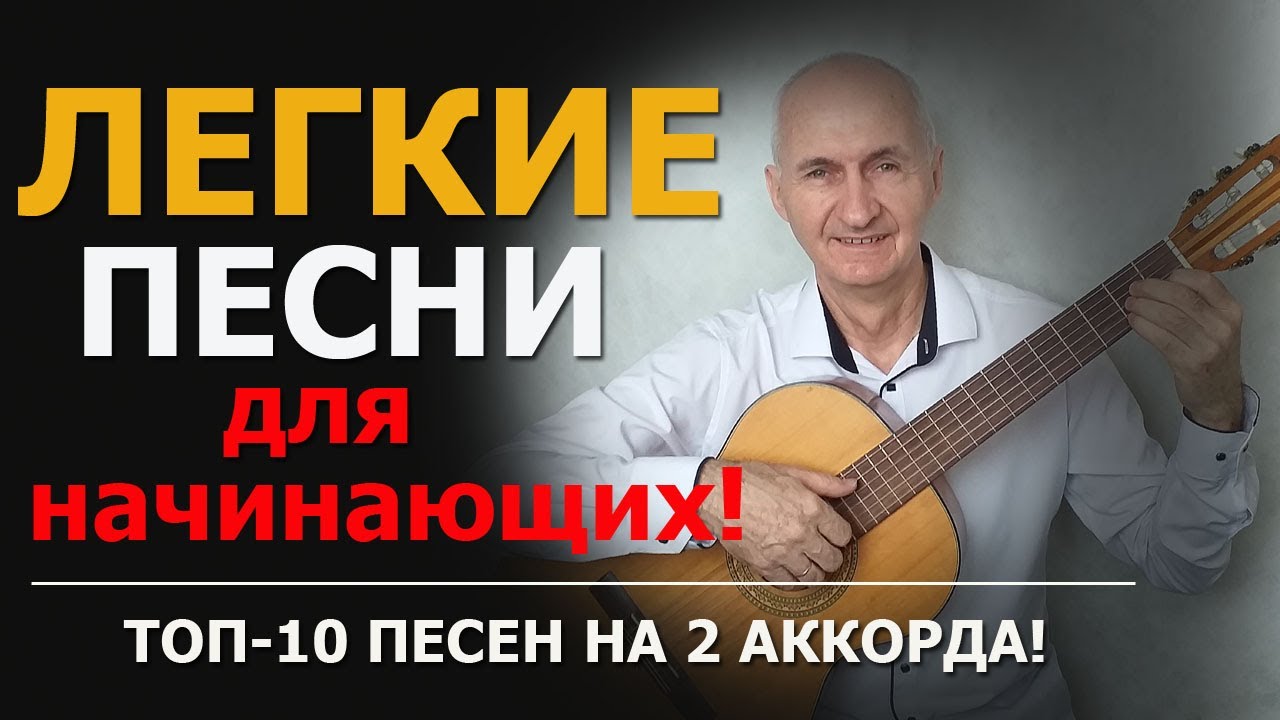 Легкие песни для начинающих - Топ-10 песен на 2 аккорда