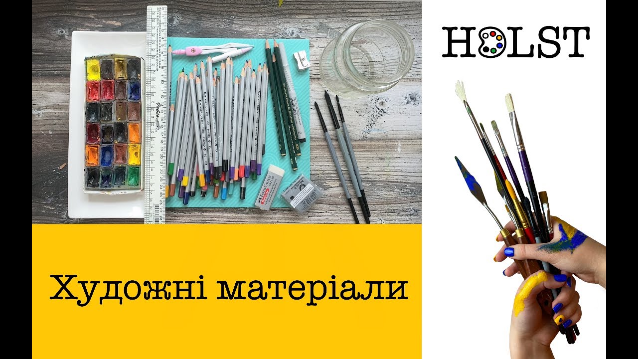 Матеріали для малювання - Що купити для початку занять? | HOLST