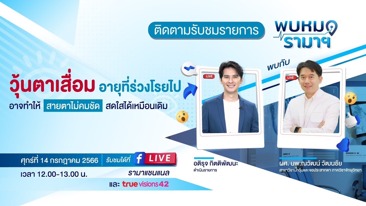 วุ้นตาเสื่อม อายุที่ร่วงโรยไป 14/07/66 พบหมอรามาฯ | by RAMA Channel