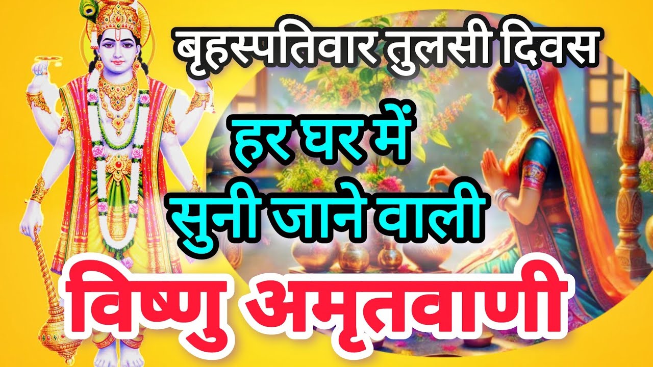 बृहस्पतिवार तुलसी दिवस विशेष: हर घर में सुनी जाने वाली विष्णु अमृतवाणी #vishnubhajan#vishnuamritwani
