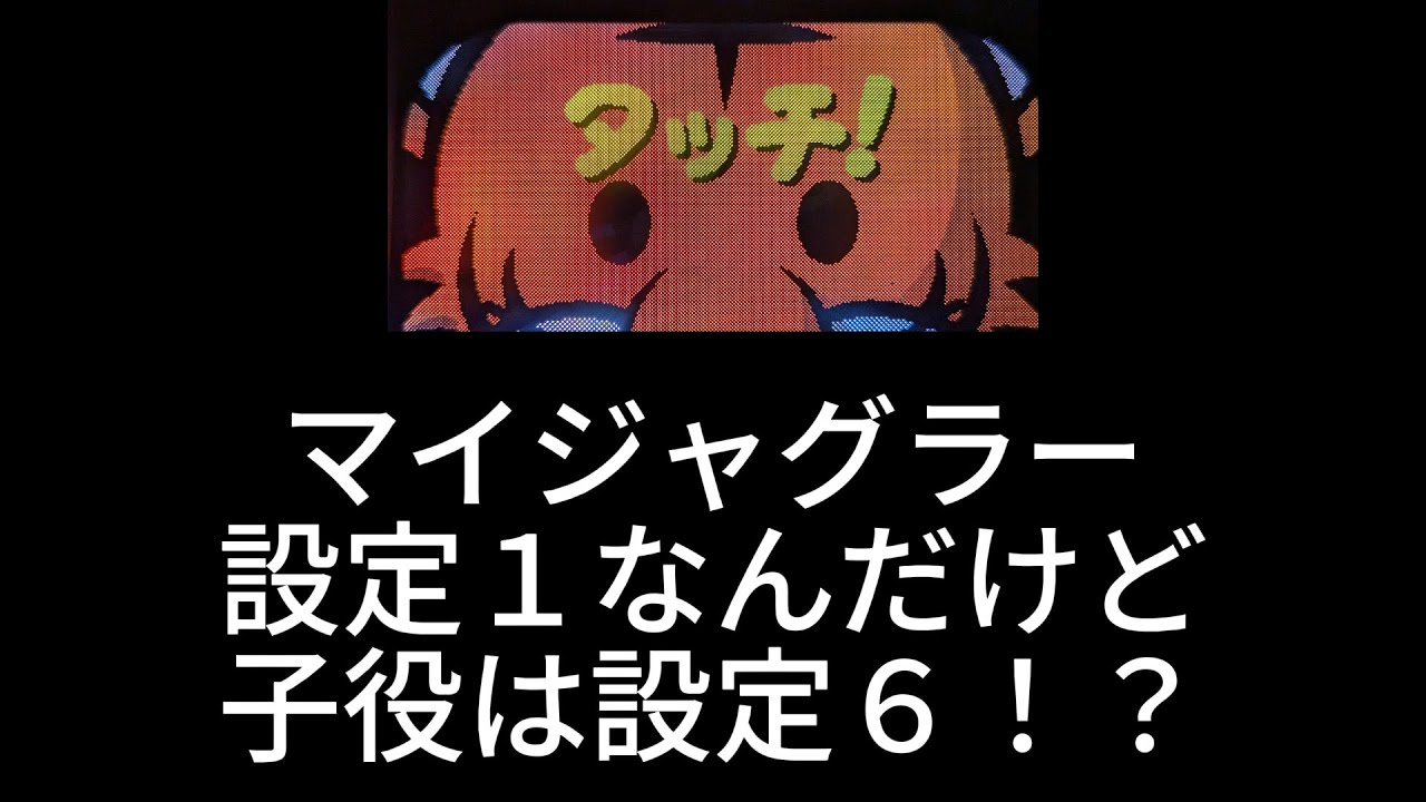 設定１のマイジャグラーを体感しよう。地獄回 part1