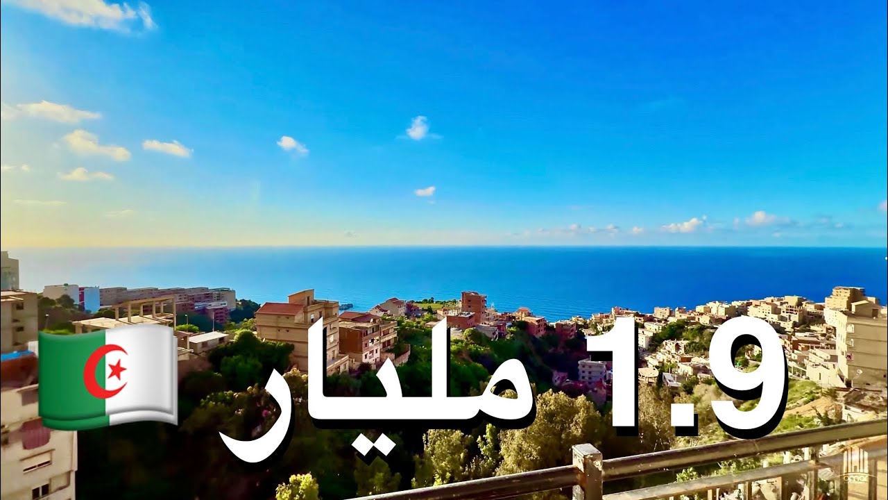 شقق ترقوية ابتداءً من 1.9 مليار بقرض بنكي في الرايس حميدو 🇩🇿 الترقية العقارية 0550635170 0549459180‬
