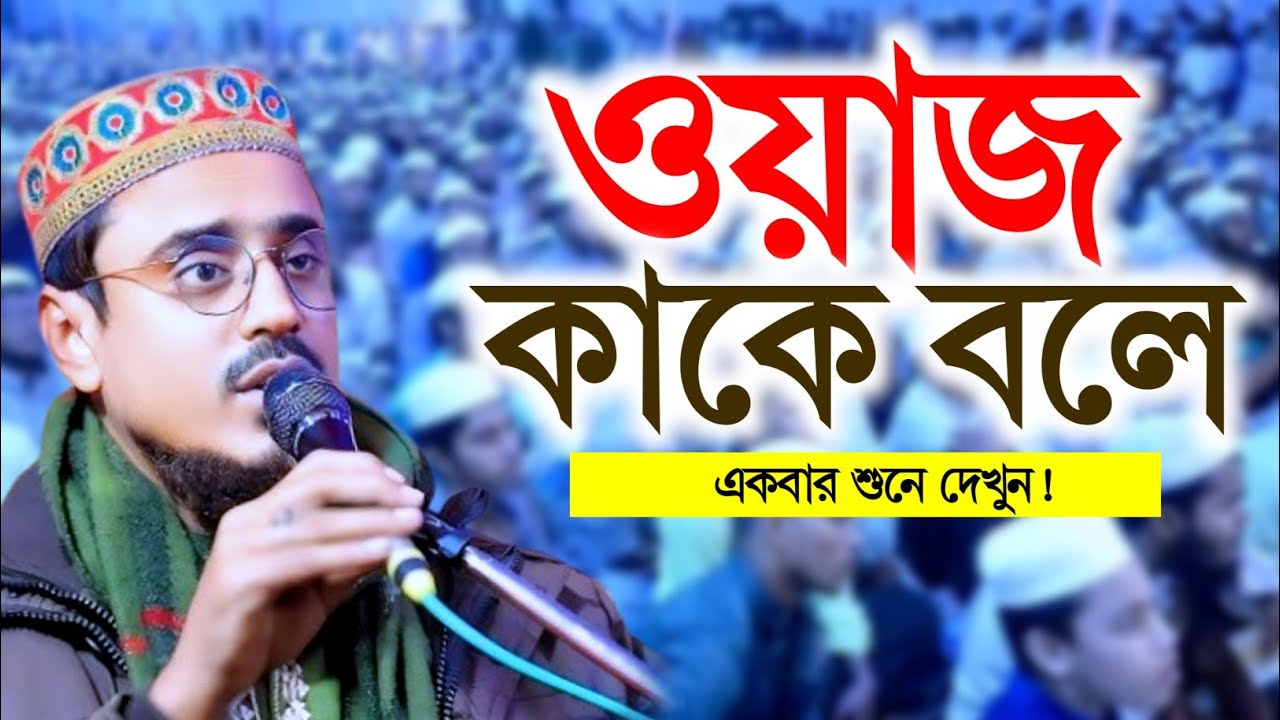 পীরজাদা মহিবুল্লাহ হোসাইনী নতুন ওয়াজ 2026 | Pirzada Mohibullah Hossaini 