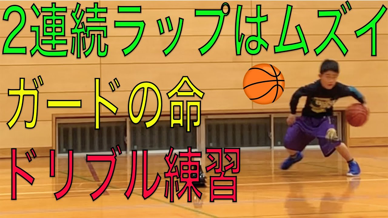 2連続ラップは難しいな！中学生は上手なのに！ガードの命ドリブルスキルをアップ！レッグからのコンボ技！バスケYoutuber! Kids Basketball Practice