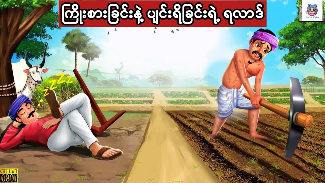 ကြိုးစားခြင်းနှင့် ပျင်းရိခြင်းရလာဒ် #ကာတွန်း #ပုံပြင် #မြန်မာကာတွန်း