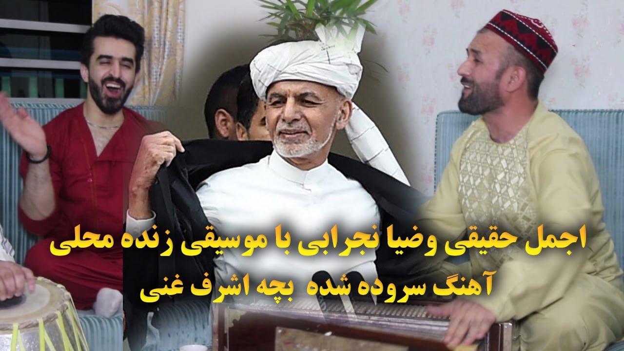 اجمل حقیقی،ضیا نجرابی با موسیقی زنده محلی 