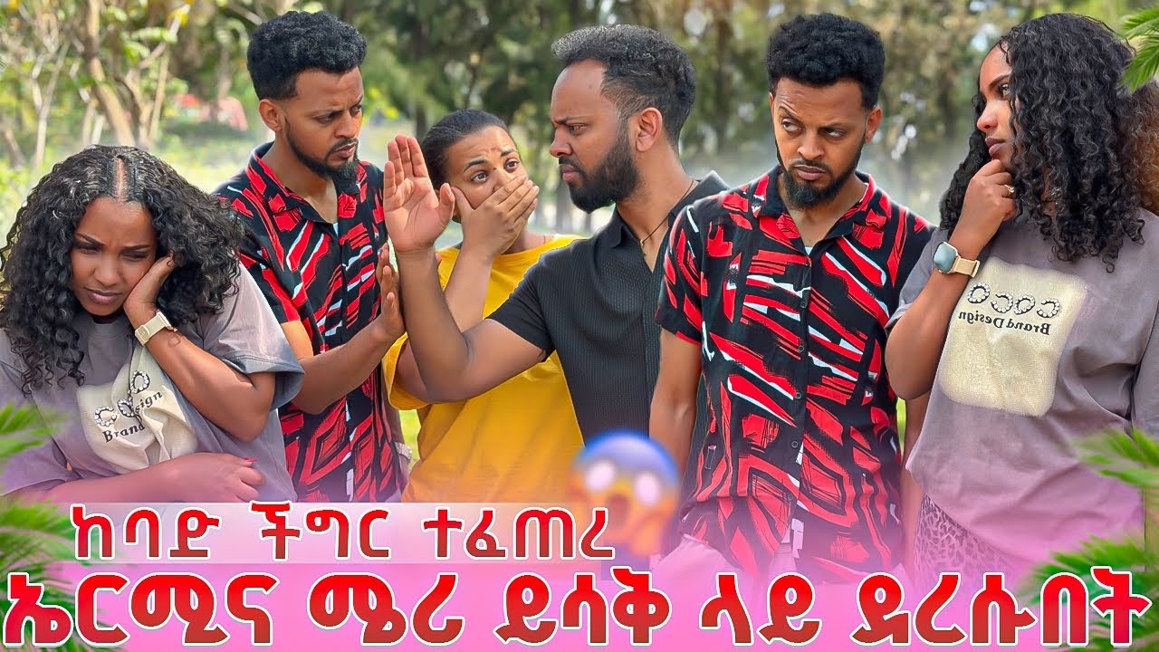 ኤርሚና ሜሪ ይሳቅ ላይ ደረሱበት.ትልቅ ችግር ተፈጠረ 😱😱 