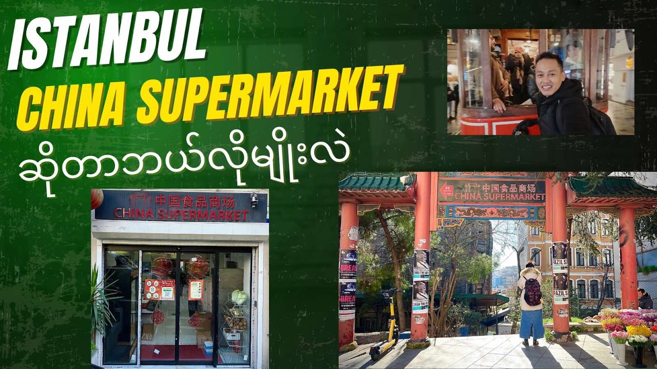 Istanbul ရဲ့ China Supermarketဆိုတာဘယ်လိုမျိုးလဲ / China Supermarket in Istanbul Turkey