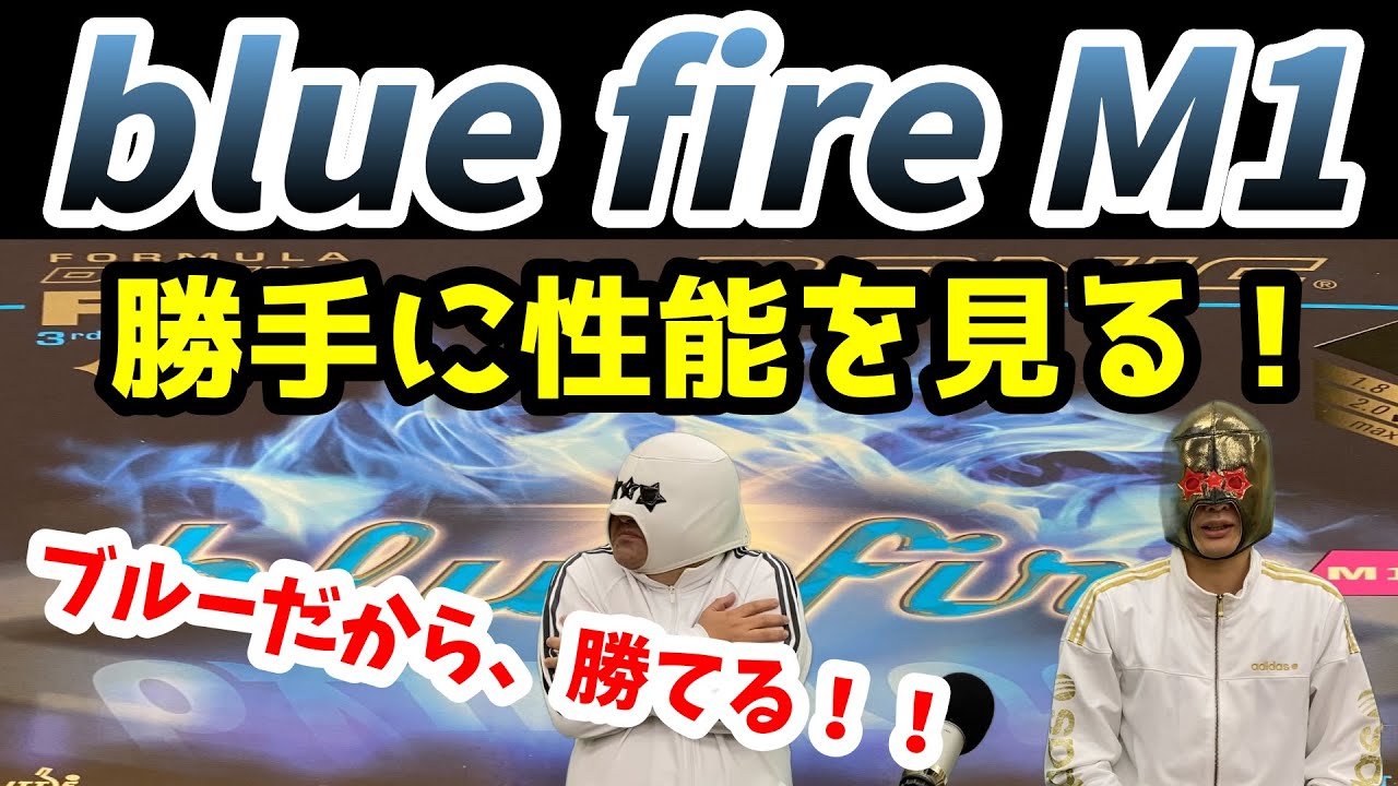 【卓球ラバー】blue fire M1の性能を6項目で勝手にアナトマイズ！【DONIC】