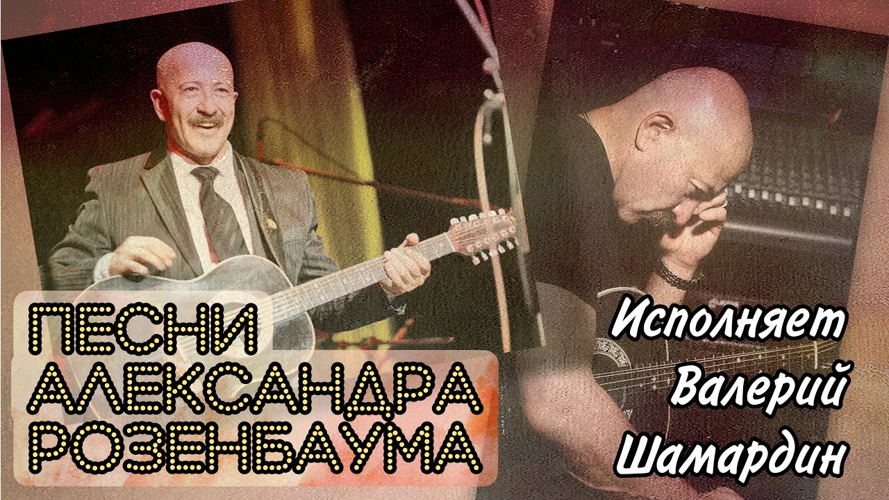 Песни Александра Розенбаума. Исполняет Валерий Шамардин. Гитара Maton Custom Valery Shamardin.
