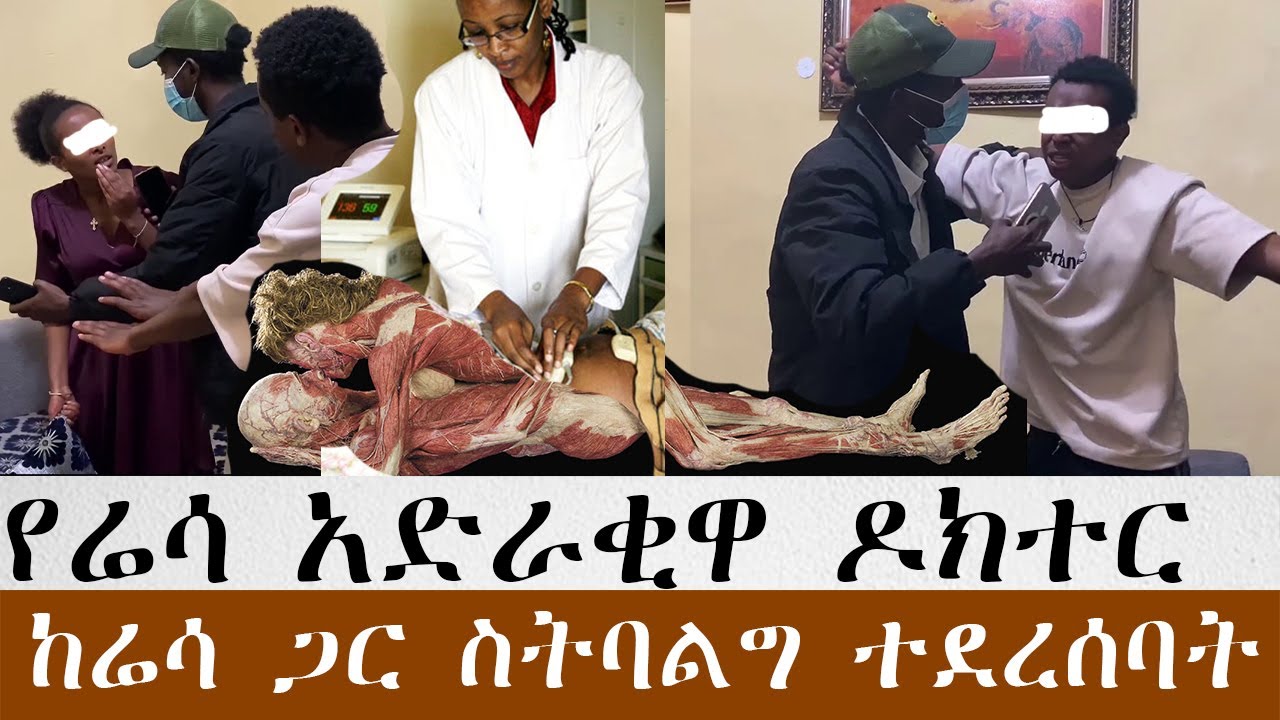 ዘመድ የሞተባችሁ ሰዎች ጥንቃቄ አድርጉ የሬሳ ሳጥን ማድረቂያ ላይ የምትሰራው  ዶክተር ከሬሳ ጋር ትባልጋለች