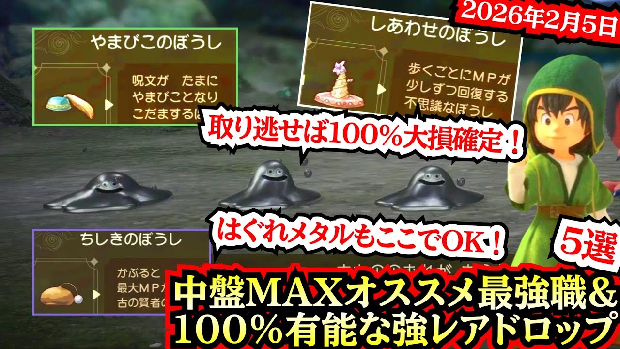 【取り逃がせば１００%大損！】中盤はぐれメタルの場所&MAX優秀なレア装備５選