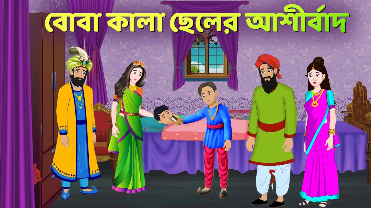 বোবা কালা ছেলের আশীর্বাদ | Fairy Tales in Bengali | Bangla Choto Golpo | Rupkothar Cartoon