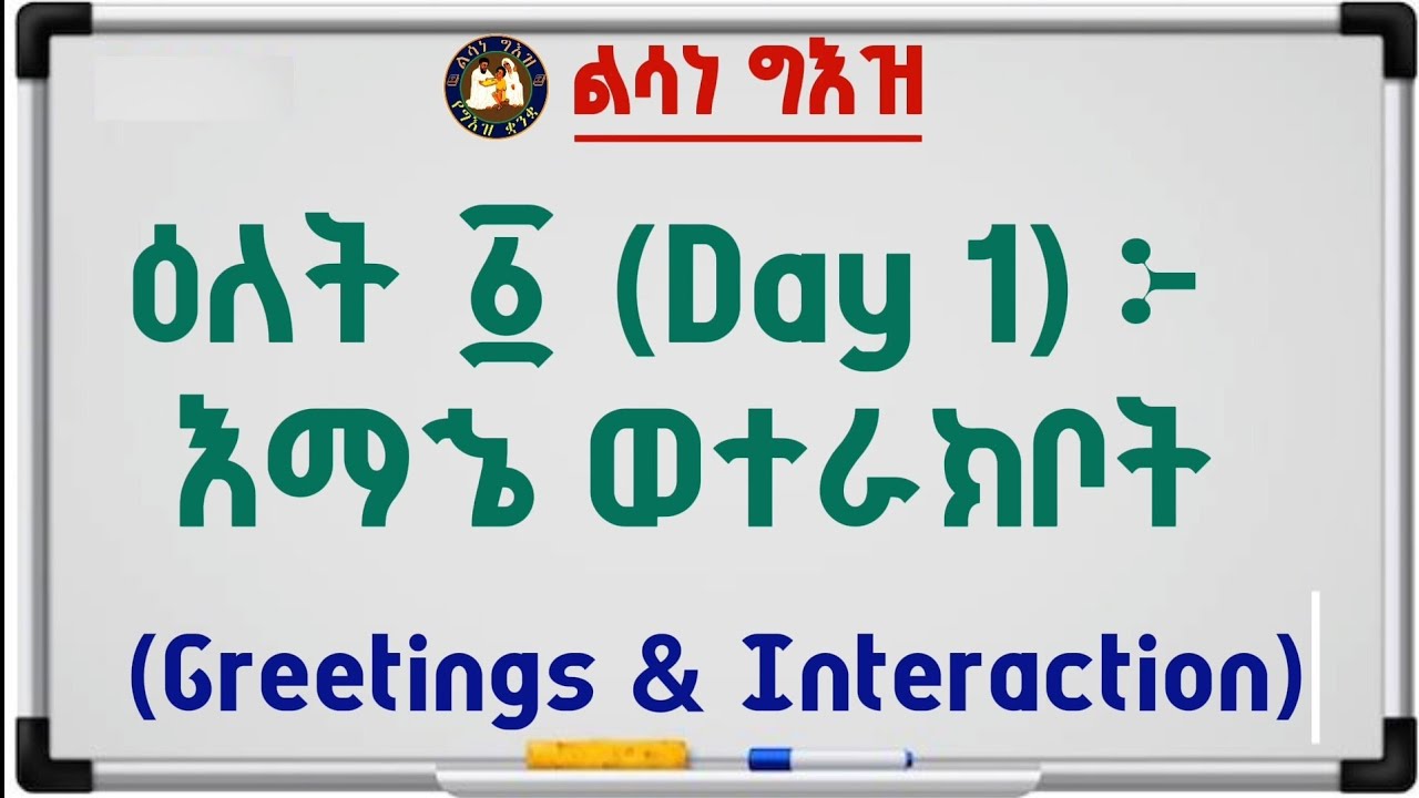 ልሳነ ግእዝ : ዕለት ፩ || Day 1 ተራክቦት || Greeting & Interaction 