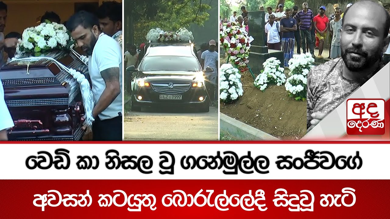 වෙඩි කා නිසල වූ ගනේමුල්ල සංජීවගේ අවසන් කටයුතු බොරැල්ලේදී සිදුවූ හැටි | Ganemulla Sanjeewa