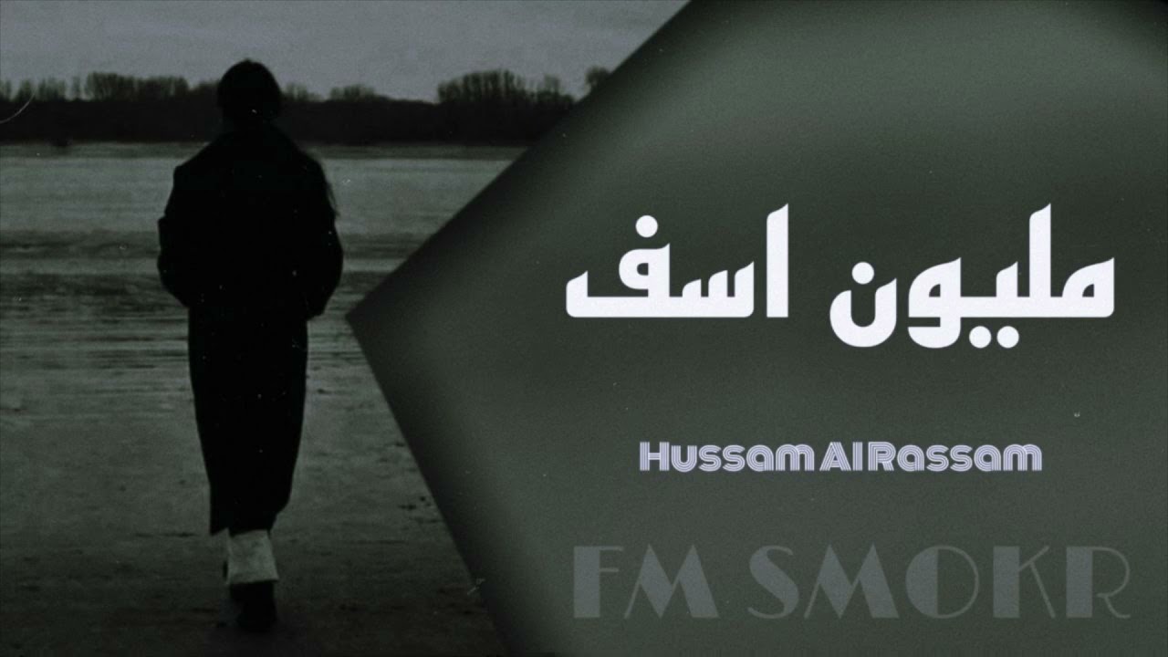مليون اسف… شنسى منك…حسام الرسام اغاني عراقيه بطيئ