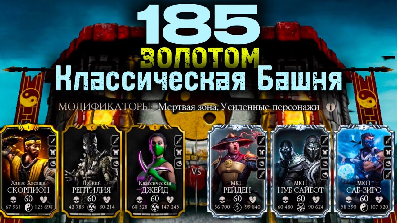 185 БОЙ СМЕРТЕЛЬНОЙ КЛАССИЧЕСКОЙ БАШНИ ЗОЛОТОМ В MORTAL KOMBAT MOBILE!