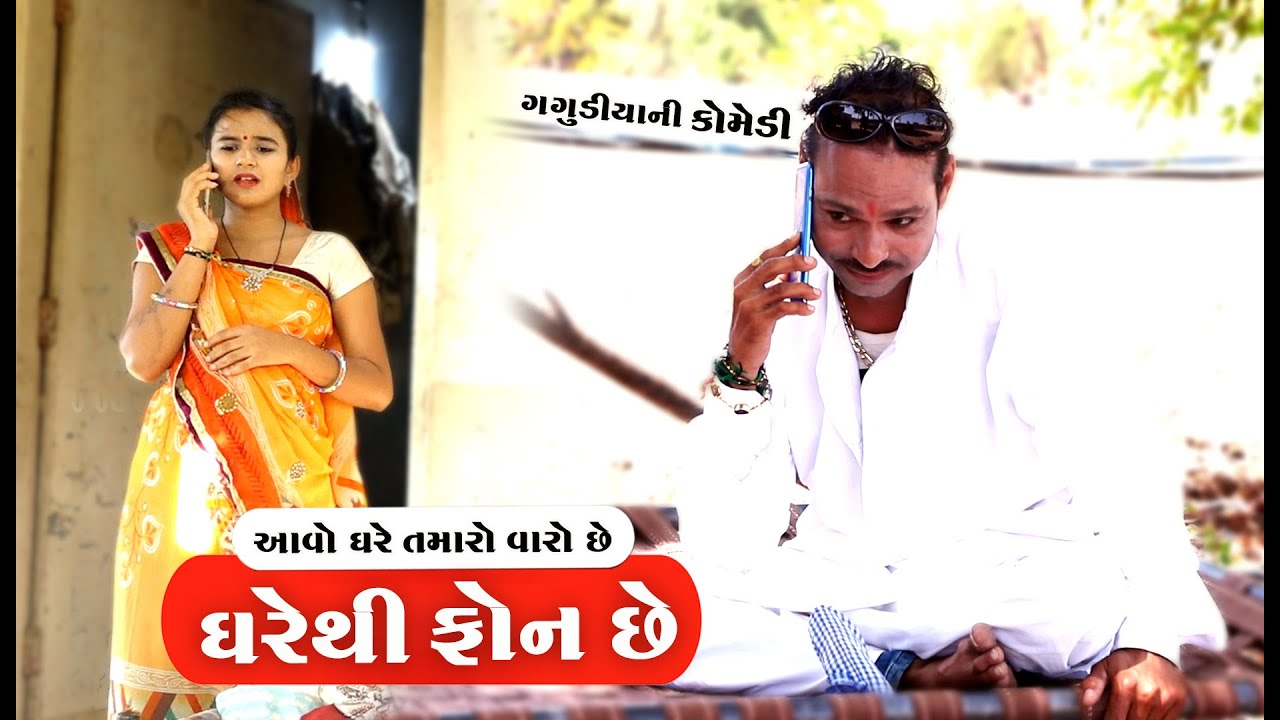 આવો ઘરે તમારો વારો છે । Aavo Ghare Tamaro Varo Che | Gagudiya Ni Comedy | Alpesh Dalwadi