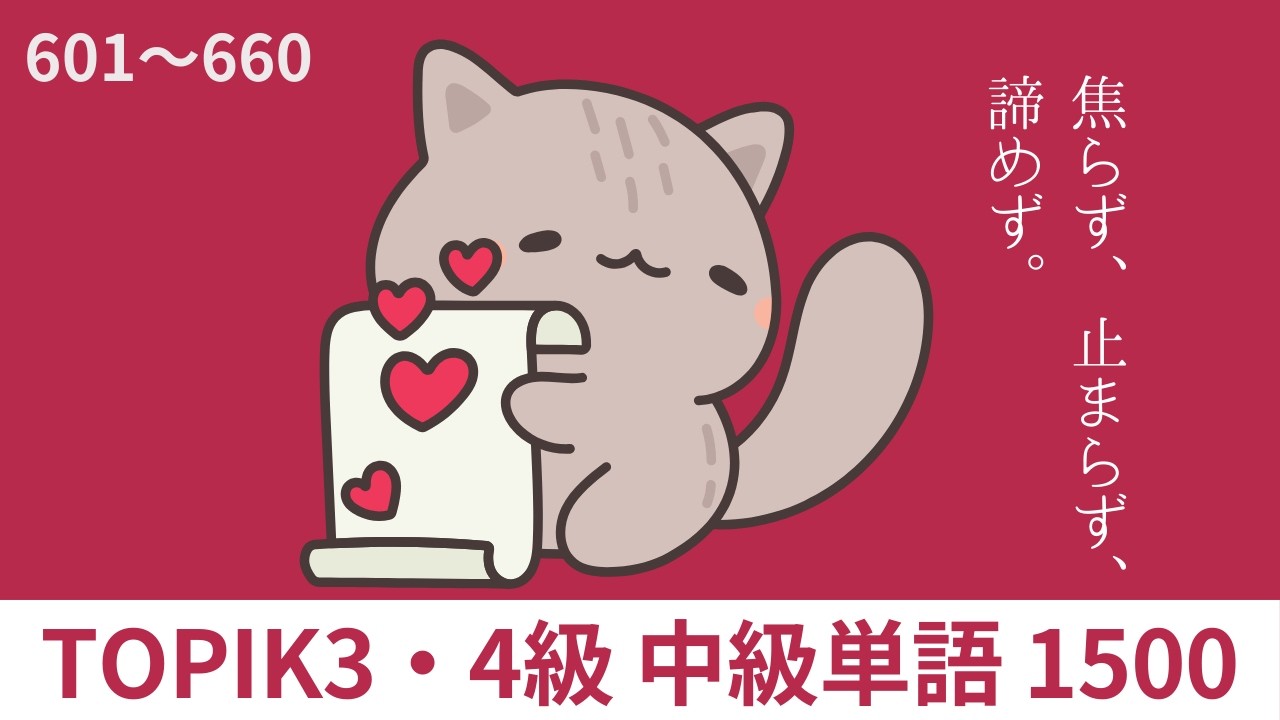 ★72時間一般公開★【601~660 復習用】韓国語TOPIK3・4級 中級単語1500