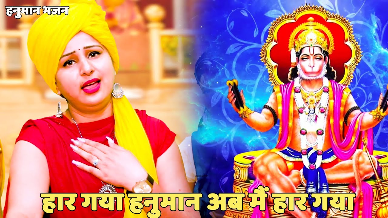 हनुमान भजन ||  हार गया हनुमान अब मैं हार गया  | Haar gaya hanuman ab main haar gaya