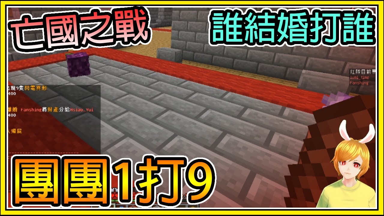 【繁星】Minecraft 週五巧克團 :亡國之戰 - 🔥 團團1vs9 🐼 誰結婚打誰 || 我的世界 ||【精華】
