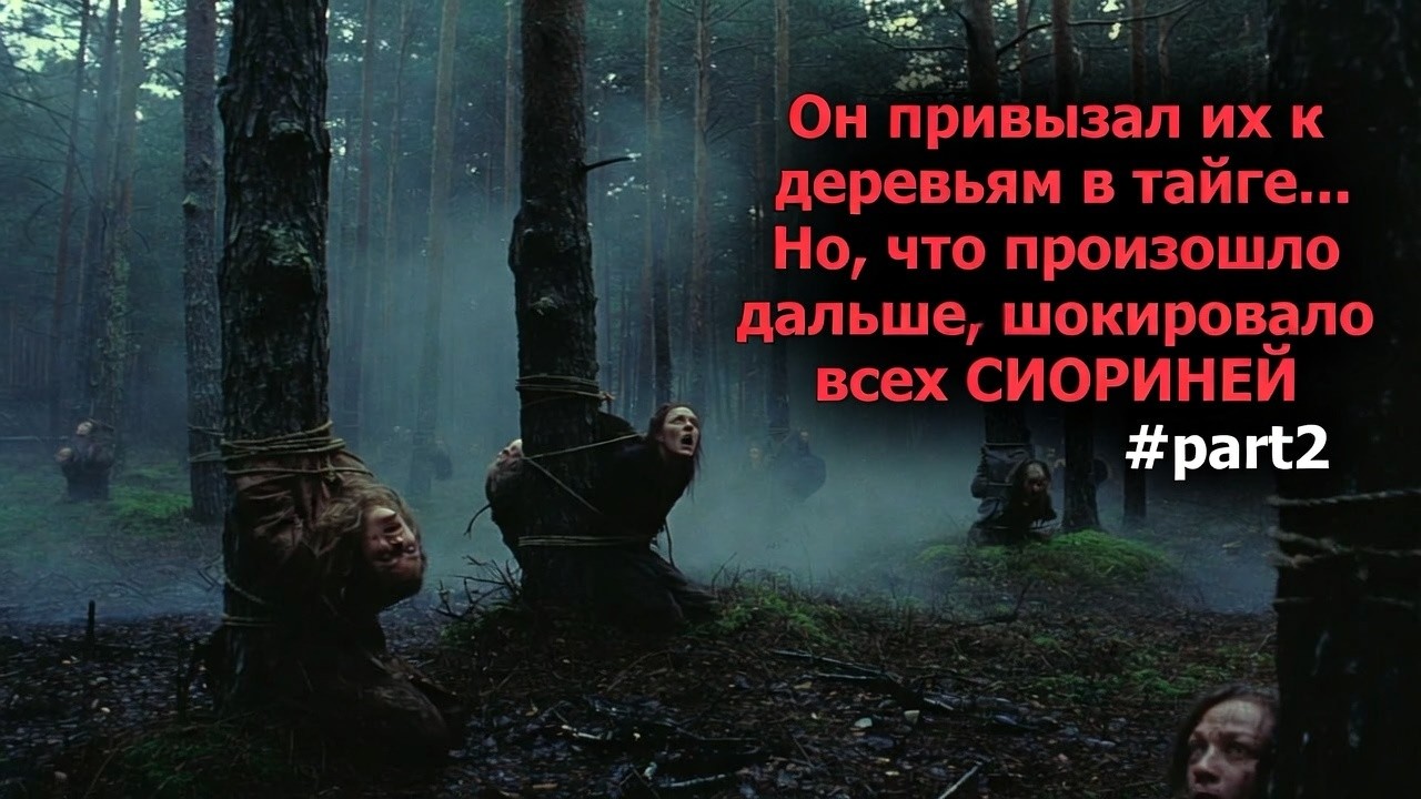 #part2 Он привязал их к деревьям в тайге… То, что произошло дальше, шокировало всех 😱#part2 #part2