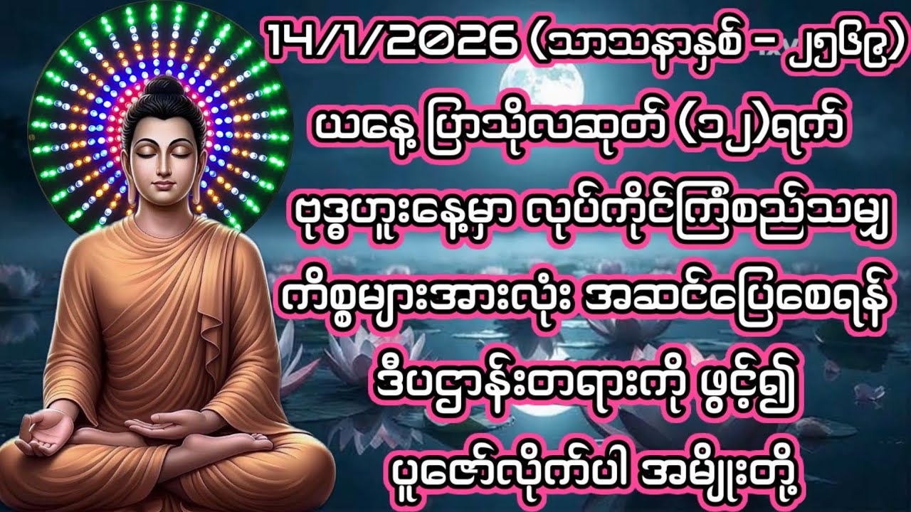 14/1/2026 ပြာသိုလဆုတ်၁၂ရက် ဗုဒ္ဓဟူးနေ့မှာ လုပ်ကိုင်ကြံစည်သမျှဖြစ်စေရန် ဒီပဌာန်းကိုဖွင့်၍ပူဇော်ပါ။