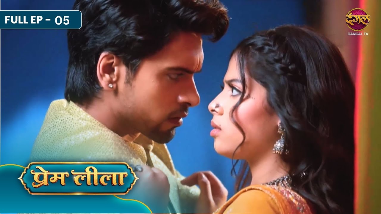 Prem Leeela | Full EP-05 | Prem ko Aag Se Leela Ne Bachaya | Saachi Tiwari, Aakash Ahuja | Dangal Tv
