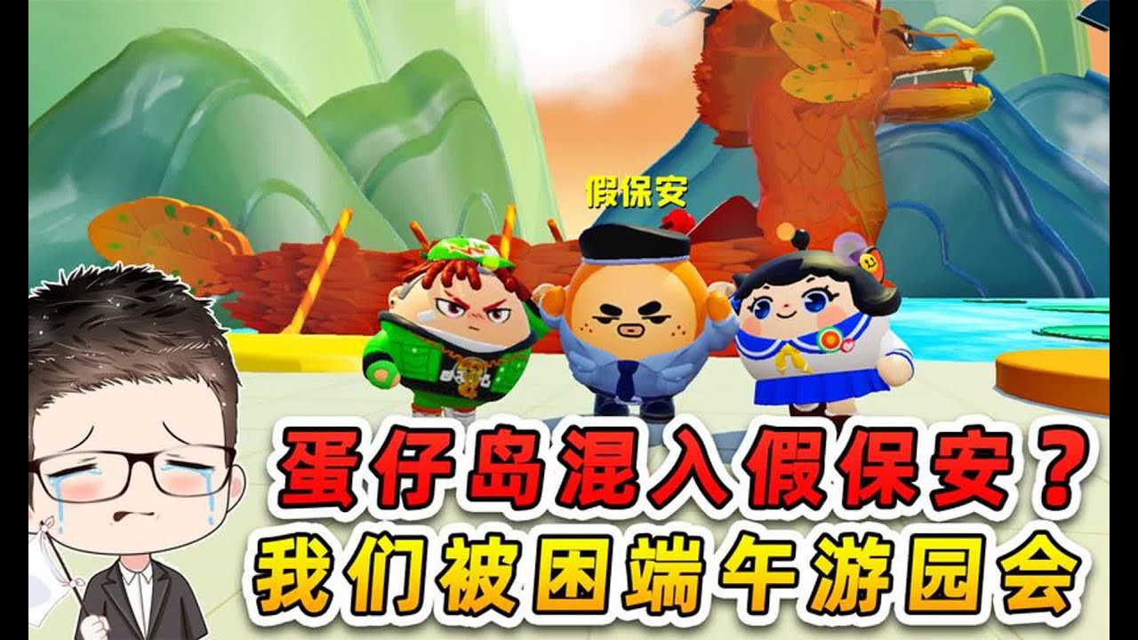 蛋仔派对：蛋仔岛混入假保安？浪秀被困端午游园会，出不去啦！